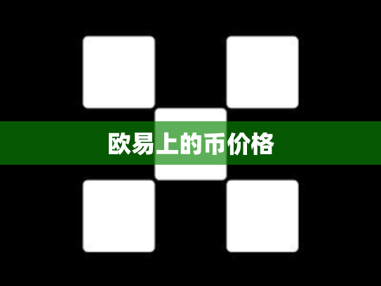 欧易上的币价格