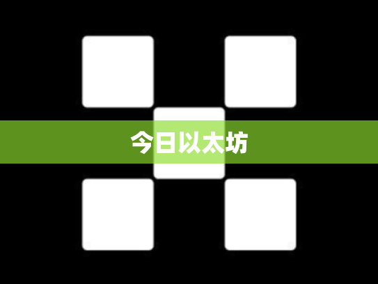 今日以太坊