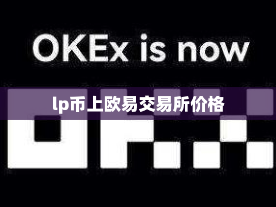 lp币上欧易交易所价格