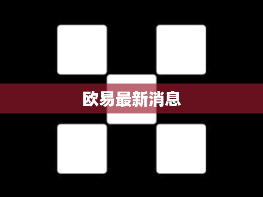 欧易最新消息