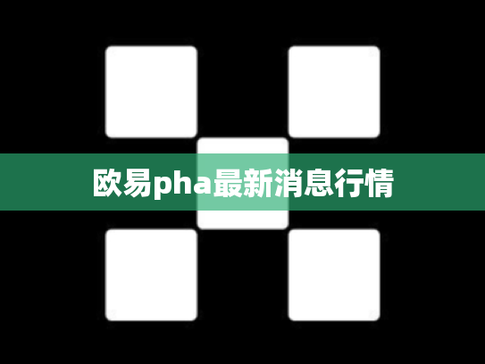 欧易pha最新消息行情