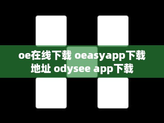 oe在线下载 oeasyapp下载地址 odysee app下载