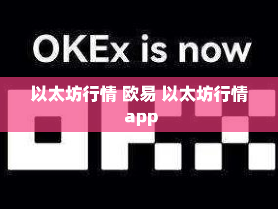 以太坊行情 欧易 以太坊行情 app
