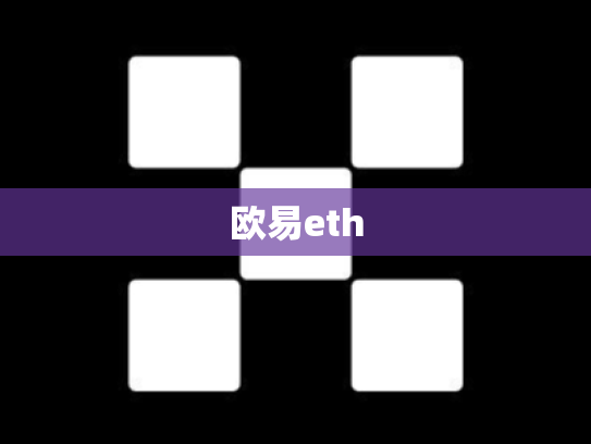 欧易eth