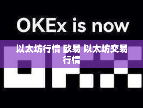 以太坊行情 欧易 以太坊交易行情