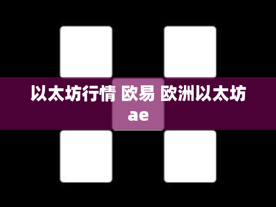 以太坊行情 欧易 欧洲以太坊ae