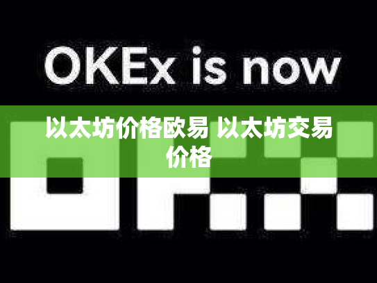 以太坊价格欧易 以太坊交易价格