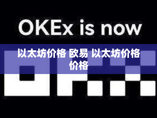 以太坊价格 欧易 以太坊价格价格