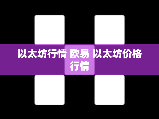 以太坊行情 欧易 以太坊价格行情
