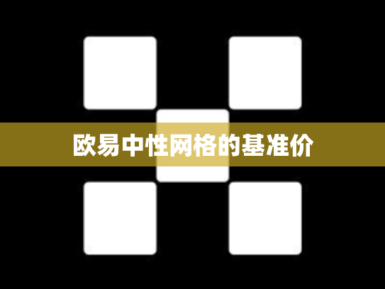 欧易中性网格的基准价