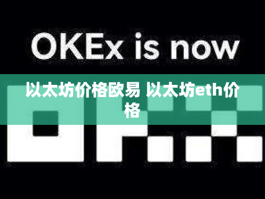 以太坊价格欧易 以太坊eth价格
