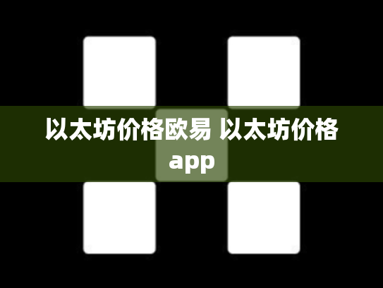 以太坊价格欧易 以太坊价格app