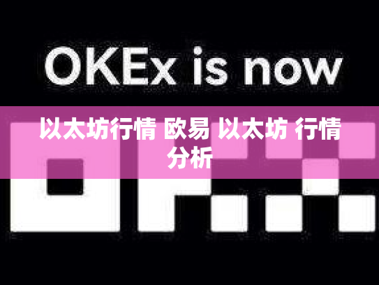 以太坊行情 欧易 以太坊 行情分析