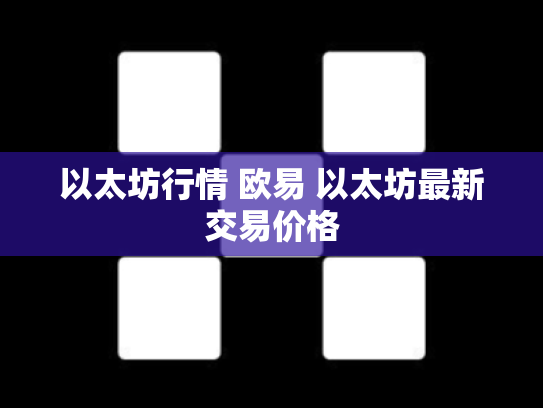 以太坊行情 欧易 以太坊最新交易价格