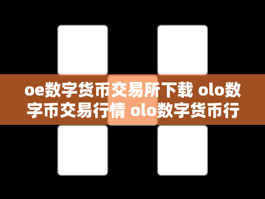 oe数字货币交易所下载 olo数字币交易行情 olo数字货币行情走势