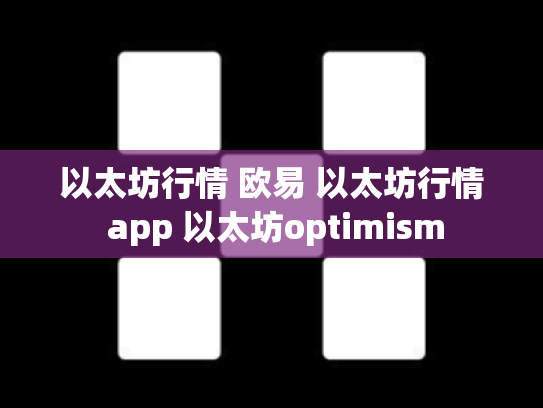 以太坊行情 欧易 以太坊行情 app 以太坊optimism