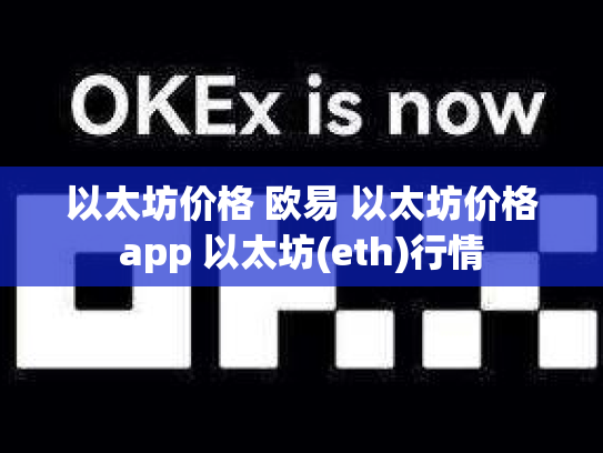 以太坊价格 欧易 以太坊价格app 以太坊(eth)行情
