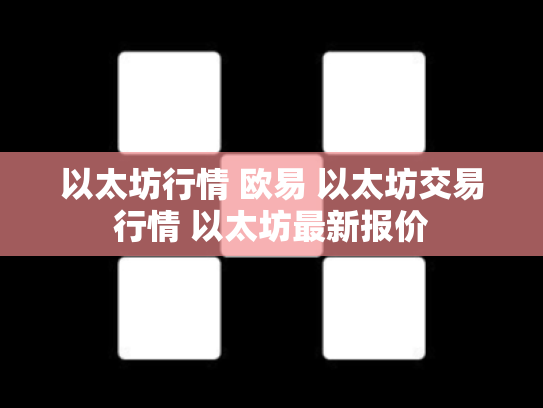 以太坊行情 欧易 以太坊交易行情 以太坊最新报价