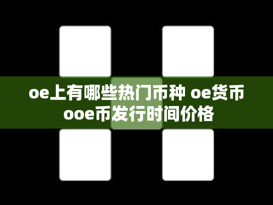 oe上有哪些热门币种 oe货币 ooe币发行时间价格