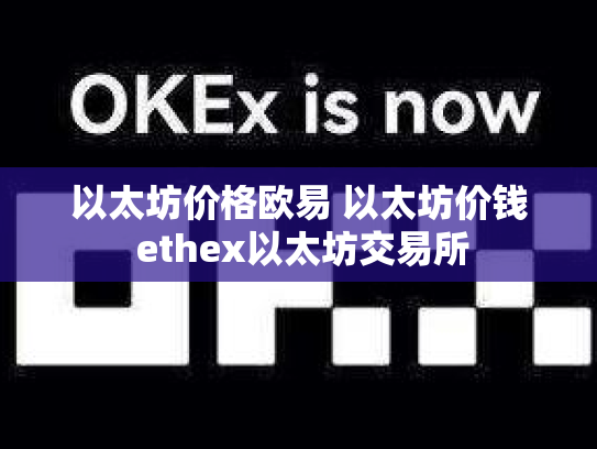 以太坊价格欧易 以太坊价钱 ethex以太坊交易所