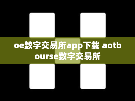 oe数字交易所app下载 aotbourse数字交易所