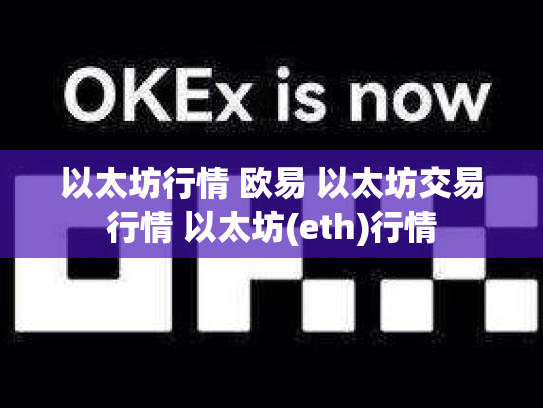 以太坊行情 欧易 以太坊交易行情 以太坊(eth)行情