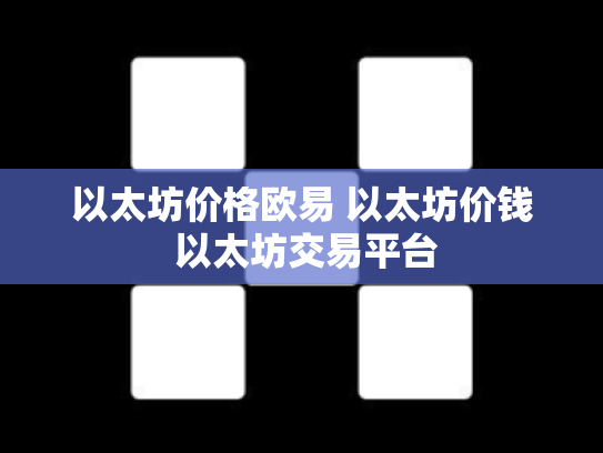 以太坊价格欧易 以太坊价钱 以太坊交易平台