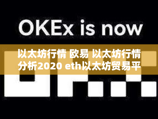以太坊行情 欧易 以太坊行情分析2020 eth以太坊贸易平台