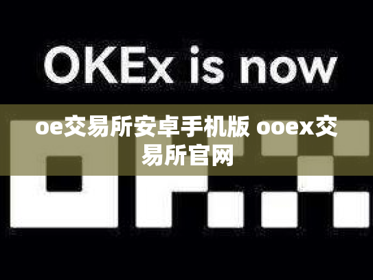 oe交易所安卓手机版 ooex交易所官网