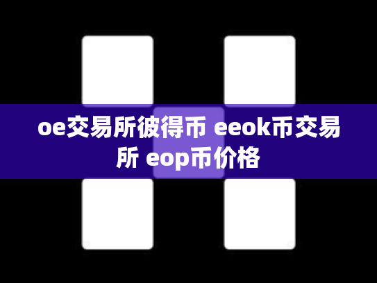 oe交易所彼得币 eeok币交易所 eop币价格