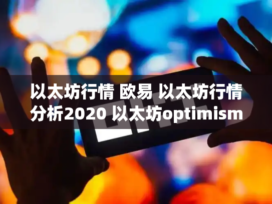 以太坊行情 欧易 以太坊行情分析2020 以太坊optimism