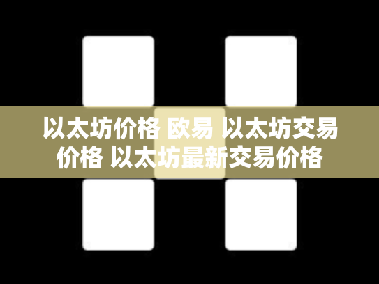 以太坊价格 欧易 以太坊交易价格 以太坊最新交易价格
