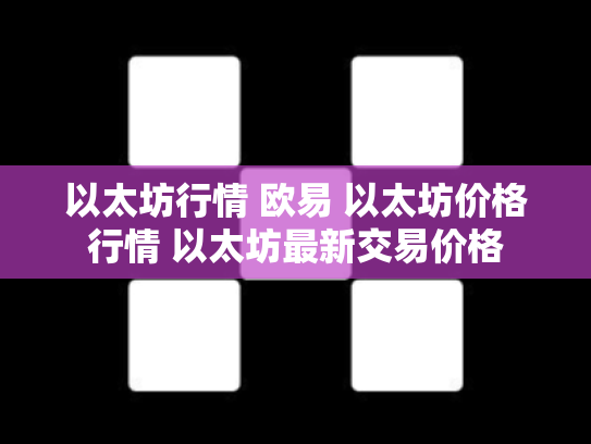 以太坊行情 欧易 以太坊价格行情 以太坊最新交易价格