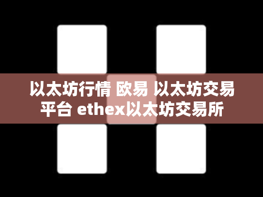 以太坊行情 欧易 以太坊交易平台 ethex以太坊交易所