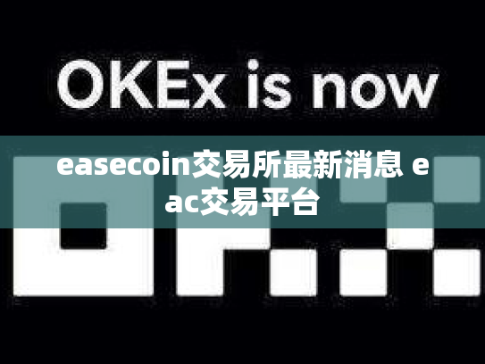 easecoin交易所最新消息 eac交易平台