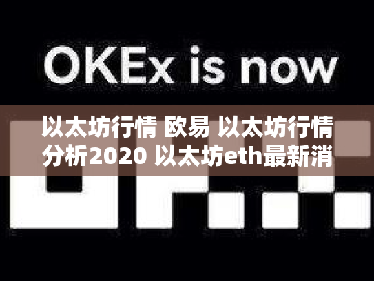 以太坊行情 欧易 以太坊行情分析2020 以太坊eth最新消息