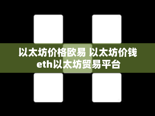 以太坊价格欧易 以太坊价钱 eth以太坊贸易平台