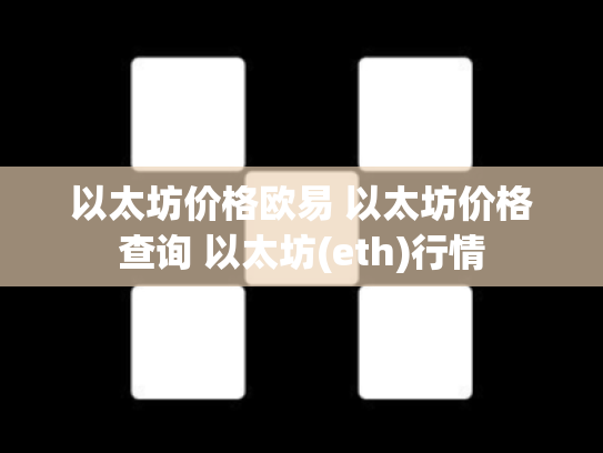 以太坊价格欧易 以太坊价格查询 以太坊(eth)行情