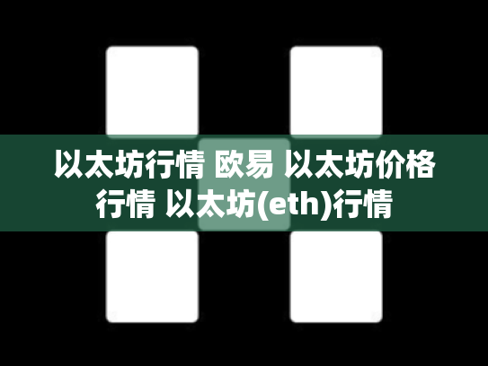 以太坊行情 欧易 以太坊价格行情 以太坊(eth)行情