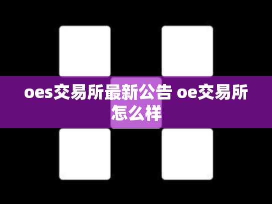 oes交易所最新公告 oe交易所怎么样