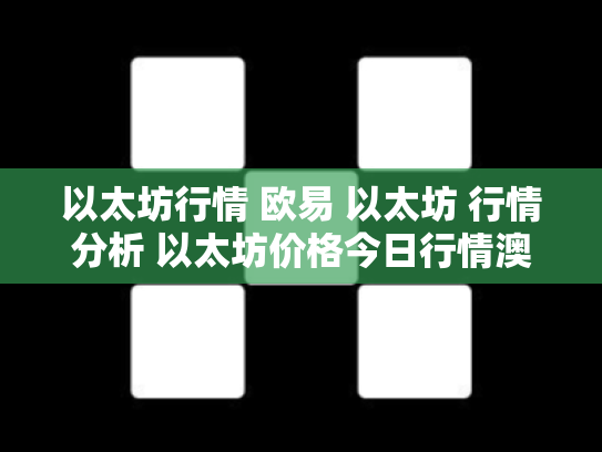 以太坊行情 欧易 以太坊 行情分析 以太坊价格今日行情澳元