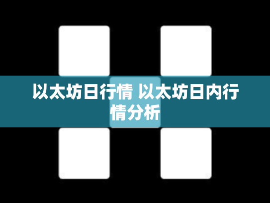 以太坊日行情 以太坊日内行情分析