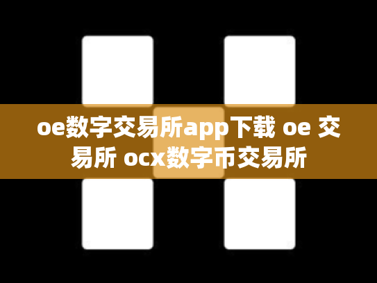 oe数字交易所app下载 oe 交易所 ocx数字币交易所