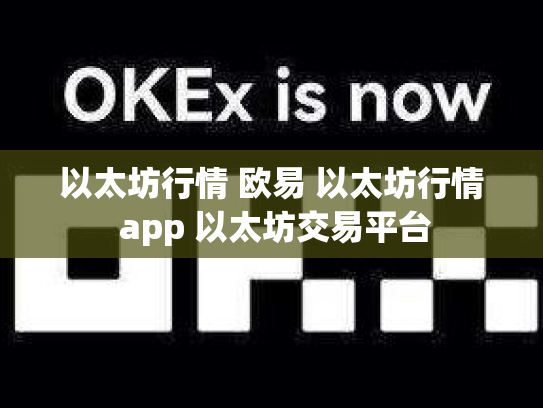 以太坊行情 欧易 以太坊行情 app 以太坊交易平台