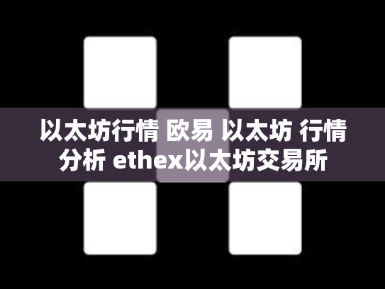 以太坊行情 欧易 以太坊 行情分析 ethex以太坊交易所