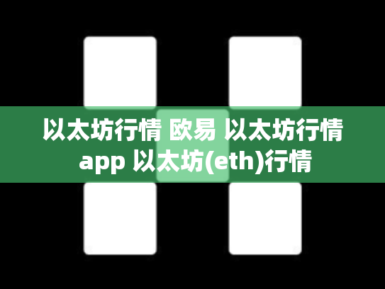 以太坊行情 欧易 以太坊行情 app 以太坊(eth)行情
