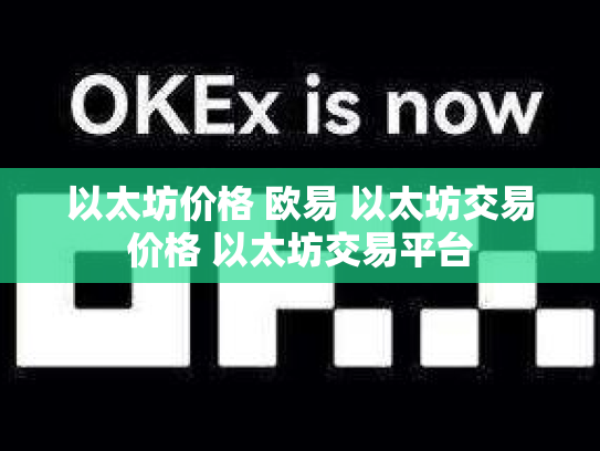 以太坊价格 欧易 以太坊交易价格 以太坊交易平台