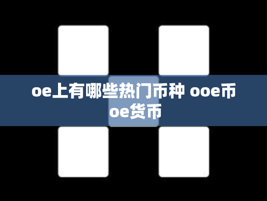 oe上有哪些热门币种 ooe币 oe货币