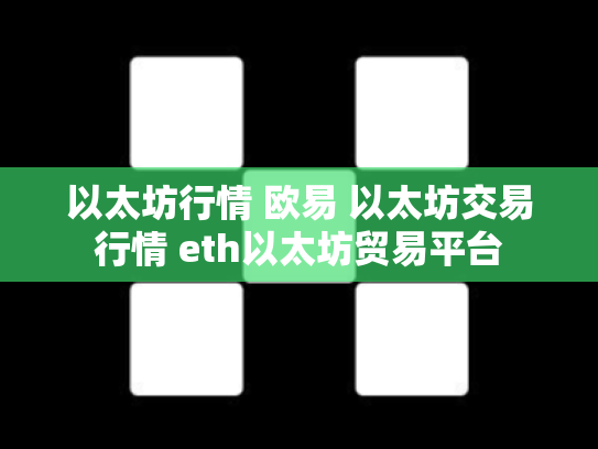 以太坊行情 欧易 以太坊交易行情 eth以太坊贸易平台