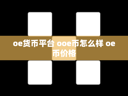 oe货币平台 ooe币怎么样 oe币价格